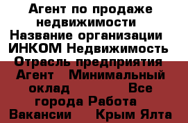 Агент по продаже недвижимости › Название организации ­ ИНКОМ-Недвижимость › Отрасль предприятия ­ Агент › Минимальный оклад ­ 60 000 - Все города Работа » Вакансии   . Крым,Ялта